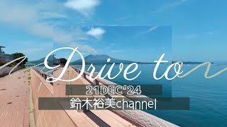 令和６年１２月２１日🌸🇯🇵♥垂水道の駅〰温泉♨️〰️桜島〰️坂元町