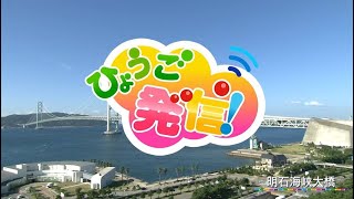 2020年3月8日 ひょうご発信！