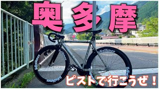 【サイクリングVLOG】ピストで奥多摩まで走ってみた。