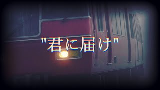 【鉄道PV】\