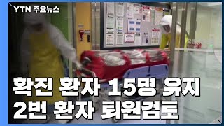 확진 환자 15명 '그대로'...2번 환자 퇴원검토 / YTN