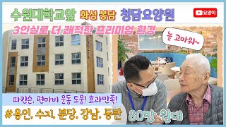 [요양원 소개] 수원, 동탄에서 가까운 화성시 청담요양원을 소개합니다! 프리미엄급 신축 시설! 용인, 수원, 수지, 분당, 동탄, 봉담, 강남 요양원 | 요양이 TV