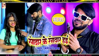 #VIDEO - रंगदारन के रंगदार हवे - Rangdaran Ke Rangdaar Habe - Saroj Deewana - Jk Yadav Films