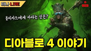 [마나 LIVE📺️] 구독자 여러분. 블리자드에 바라는 게 있다면 무엇인가요?