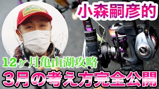 【バス釣り】小森嗣彦的亀山湖12ヶ月徹底攻略３月「小森プロが春にミノー、スイムベイトで攻略するポイント完全公開編」 #バス釣り