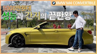 성능과 간지의 끝판왕!  BWW M4 컨버터블 중고로 사야하는 현실적인 이유!!