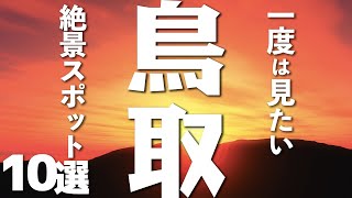 鳥取でみたい絶景10選！鳥取いくなら訪れてみませんか？