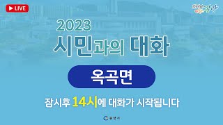 2023년 시민과의 대화(옥곡면)