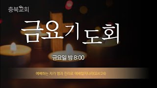 2022.1.21/충북교회/금요기도회/실시간예배