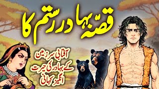 Qissa Bahadur Rustam | Aftabi Sarzamin Ke Bahadur Ki Hairat Angez Kahani | Urdu Moral Story