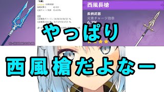 【ねるめろ】西風槍持ってるなら釣りイベ槍は使わないかな、、、【ねるめろ切り抜き/原神】