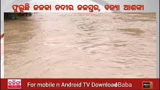 ଫୁଲୁଛି ଜଳକା ନଦୀର ଜଳସ୍ତର, ବନ୍ୟା ଆଶଙ୍କା #kalingabharat #odishanews #jaleswar