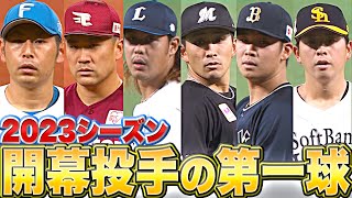 【渾身6球】2023シーズン『“開幕投手の第1球”まとめ』