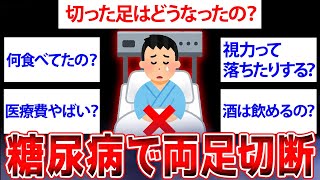 【2ch面白いスレ】糖尿病で両足切断したけど質問ある？【ゆっくり解説】