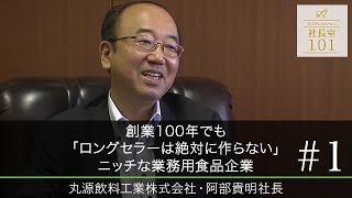 【丸源飲料工業（1）】創業100年でも｢ロングセラーは絶対に作らない｣ ニッチな業務用食品企業