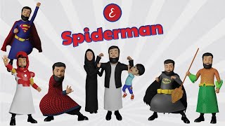 Omar Esa - Spiderman Nasheed | 3D Islamic Animation