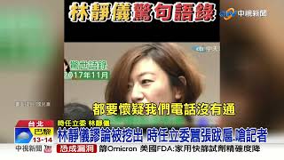 溫柔堅定？！林靜儀任立委「拍桌飆罵」囂張模樣曝光│中視新聞