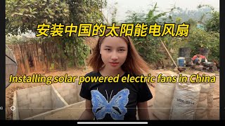 给外国女友家安装太阳能电风扇，Installing solar powered fans in China。#老挝农村生活 #老挝美女