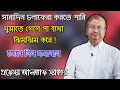 সারাদিন চলাফেরা করতে পারি! ঘুমাতে গেলে পা  ব্যথা/ ঝিমঝিম  হয়,  জেনে নিন সমাধান।