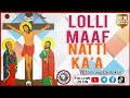 🛑NEW🛑 LOLLI MAAF NATTI KA'A - Faarfannaa Ortodoksii Afaan Oromoo Haaraa 2022