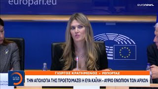 Την απολογία της προετοιμάζει η Εύα Καϊλή - Αύριο ενώπιον των Αρχών | OPEN TV