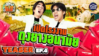 [TEASER EP.4] ถุงยาง เขาผลิตกันยังไง??? l OPPA101 l One Playground