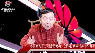 美国宣布正式引渡孟晚舟：2月6日庭审门外不平静 （《河边观潮》 第156期 20190128）