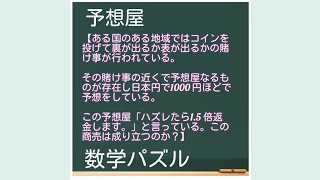 【数学パズル】『予想屋』の話