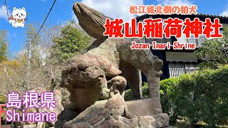 【狛犬・城山稲荷神社】出雲・松江城北側の神社