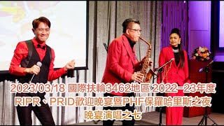 RIPR、PRID歡迎晚宴暨PHF保羅哈里斯之夜＿晚宴演唱之七