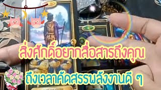 🌻สิ่งศักดิ์สิทธิ์อยากสื่อสาร🌟คัดสรรคนออกจากชีวิต🌈#ดูดวงไพ่ยิปซี #tarot