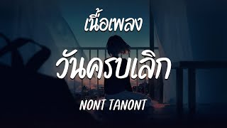 วันครบเลิก ( UNNIVERSARY )  -  NONT TANONT  ( เนื้อเพลง )