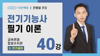 [2025/24년] 전기기능사 필기 이론 - 40강 금속관과 합성수지관