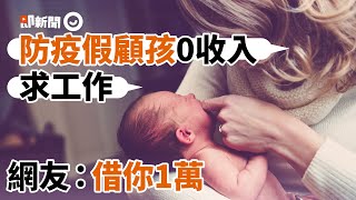 疫情請假顧孩！　媽求在家賺錢法...他霸氣留言暖哭網｜南港｜新冠肺炎｜防疫照顧假｜看新聞