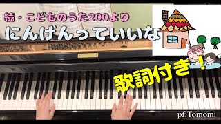 【にんげんっていいな】ピアノ伴奏☆歌詞付き！☆With hiragana lyrics！平假名歌词