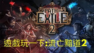 [遊戲直播] 吃飯前快速練個!  Path of Exile 2 流亡黯道2