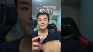 サイコロ🎲こうすると回ります！ #おすすめ #youtube #youtubeshorts #おすすめにのりたい #クッションまわし#tiktok #バズりたい #おすすめ紹介 #サイコロ#アイドル