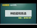 仁川第二教会中文堂tv 20230416 下（讲道）