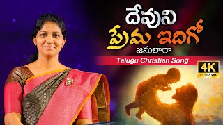 దేవుని ప్రేమ ఇదిగో || Devuni Prema Idigo #TeluguChrisitianSong Sis.#Blessie Wesly