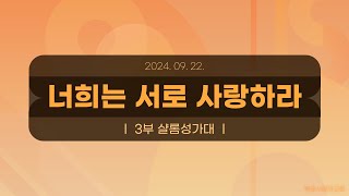 [목포사랑의교회] 2024.09.22. 주일 3부 성가대[샬롬성가대]