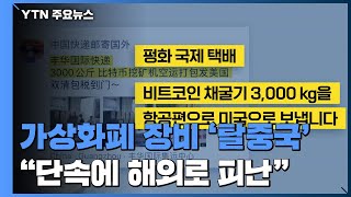 가상 화폐 채굴 장비 '탈중국' 시작...\