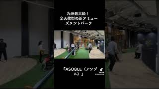 【ジアウトレット北九州】九州最大級！全天候型の新アミューズメントパーク「ASOBLE（アソブル）」