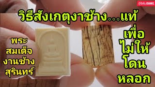 #วิธีสังเกตุ​งาช้างแท้พระสมเด็จ#Talisman amulet thailand