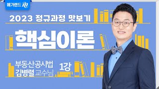 [부동산공시법 김병렬] 2023 핵심이론 1강_메가랜드 공인중개사