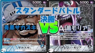 【ワンピ】スタンダードバトル　決勝　青黒サカズキVS黒モリア