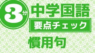 中学国語「これだけは覚えておく慣用句まとめ」ランキング