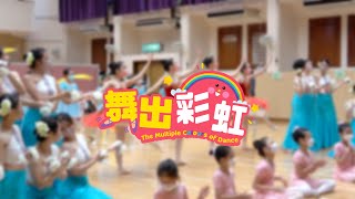 舞出彩虹練習花絮 Behind the scenes: The Multiple Colours of Dance