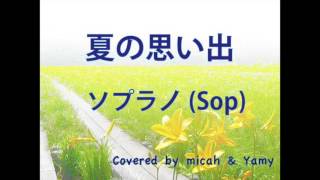 合唱曲「夏の思い出」ハモり練習用 ソプラノ（Soprano）Covered by Singer micah \u0026 yamy