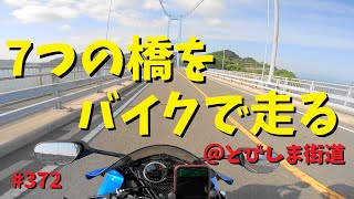 7つの橋を渡ってみた～とびしま海道～_372@GSX-R600(L6)モトブログ(Motovlog)