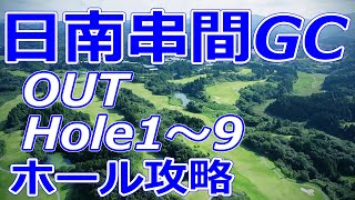 ゴルフサバイバル 1stステージ開催【宮崎県】日南串間ゴルフコース（OUT-Hole1～9）ホール 攻略 天気 予約